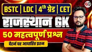 New Rajasthan GK 2026 | Rajasthan High Court 4th Grade 2026 | LDC /BSTC/CET/PTET Gk