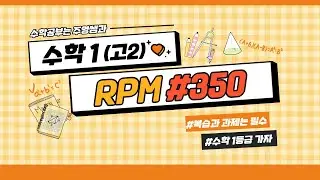 [수학1] RPM#350 해설 (지수함수)