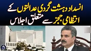 Meeting on Administrative Judges of Anti-Terrorism Courts - Aaj News