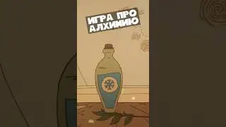 Игра в который ты алхимик #игранателефон #игры