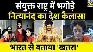 Nityanand Kailasa : संयुक्त राष्ट्र की मीटिंग में शामिल हुआ भगोड़े नित्‍यानंद का देश कैलासा