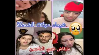لايف شيماء مولات الضحكة مع حمودي  وداد كريسطال مابقاش عندي الداعمين 🥲