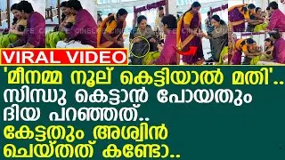 ദിയ മീനമ്മയെ കൊണ്ട് കുഞ്ഞിന്റെ നൂല് കെട്ടിച്ചത് കണ്ടോ ? l Omy l Noolukettu