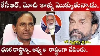 BC Leader R Krishnaiah Fires On KCR Over His Behavior || Aadhan Telugu