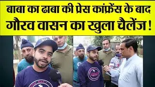 Baba Ka Dhaba Press Conference के बाद YouTuber Gaurav Wasan Interview, दिया खुला चैलेंज!