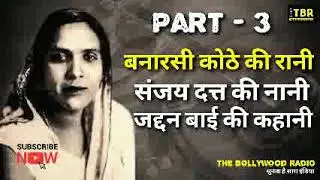 बनारसी कोठे की रानी, संजय दत्त की नानी, जद्दनबाई की कहानी - 3, जानिए मशहूर गायिका जद्दनबाई का सफर