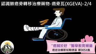 認識肺癌骨轉移治療藥物-癌骨瓦(XGEVA)-2/4