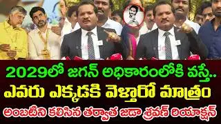 Jada Sravan Kumar React Ambati Rambabu : PDTV News