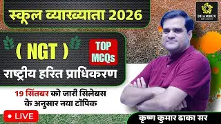 TOP MCQs | NGT | rashtriya harit adhikaran aayog | राष्ट्रीय हरित अधिकरण  #rpsc #1stgrade