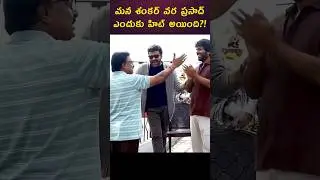 Mana Shankara Vara Prasad Garu మూవీ ఎందుకు హిట్ అయింది??