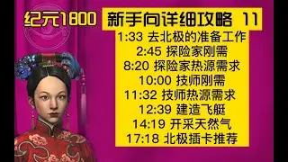 Anno1800|纪元1800|超详细新手攻略11|北极开采天然气|北极插卡推荐
