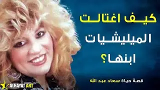عراقية ابدعت في مصر.. لماذا قتلوا ابنها بعدما دفعت الفدية؟.. قصة سعاد عبد الله