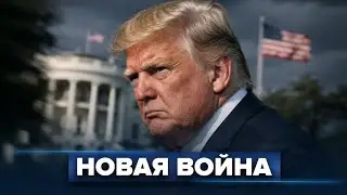 Трамп поднимает истребители: Минску послан жёсткий сигнал