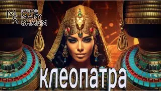 💖🔥✨Клеопатра &mdash; взгляд, что сжигает 💖🔥✨Cleopatra &mdash; Mary Sharm  💖🔥✨ Поп-хит 2026