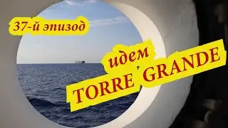 37 й эпизод Идем TORRE GRANDE