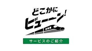 「どこかにビューーン！」サービス紹介動画