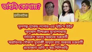 ডাইনি কোথায়/রহস্যঘন /শ্রুতিনাটক/Suspense audio drama/Golpe Natoke alpo somoy/Arumoy/Amrita/Moukona