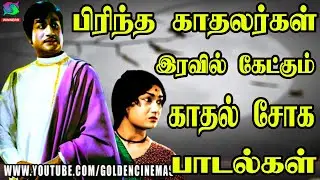 பிரிந்த காதலர்கள் இரவில் கேட்கும் காதல் சோக பாடல்கள் | Kannadhasan Sad Songs   Sad Songs
