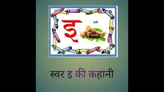 स्वर इ की कहानी, swar i ki kahani, Akshar i  ki kahani इशिता का इलाज