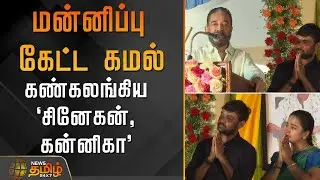 மன்னிப்பு கேட்ட கமல் - கண்கலங்கிய 