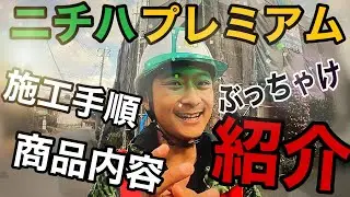 【ニチハ横暖ルーフプレミアムS】カバー工法、施工手順、商品内容ぶっちゃけ紹介！神奈川相模原