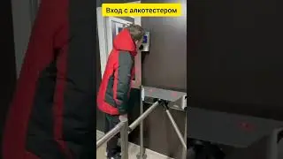 Алкотестер в СКУД Parsec на объекте в СПб