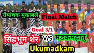 Grand Final Match 03/01 || Singhbhum Sher 🆚 Madkamhatu Chaibasa || Tamsoy Football Club Ukumadkam