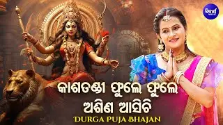 Kashatandi Phule Phule - New Music Video- Durga Bhajan | Namita Agrawal | Priya | କାଶତଣ୍ଡି ଫୁଲେ ଫୁଲେ