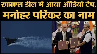 Rafale Deal: Congress ने Audio Tape जारी कर Manohar Parrikar को घसीटा |