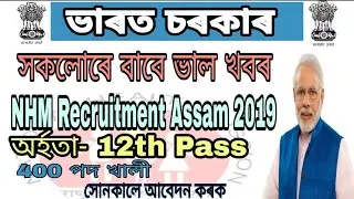 NHM ASSAM RECRUITMENT 2019,400 VACANCIES AVAILABLE ।। NEW JOB INFORMATION of Assam।