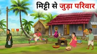मिट्टी से जुड़ा परिवार #caroon #cartoonmoralstories 