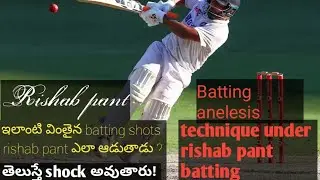 Rishab pant batting analysis🔥 |batting analysis in telugu|rishab pant stance|rishab pant batting tip