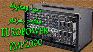 ضبط ومعايرة مكسربهرنجرEUROPOWER PMP2000D