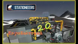 Stationeers - ЕвроБытовка 2.0 Тест - Европа