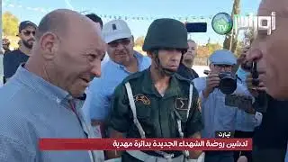 تيـارت : تدشين روضة الشهداء الجديدة بدائرة بمهدية