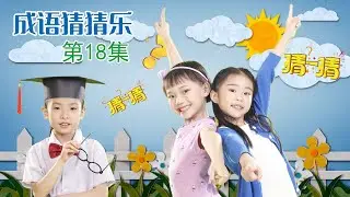 成语猜猜乐 第18集