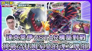 【對戰】達克萊伊VSTAR構築對戰！挑戰洛托姆的魂之牌組🔥| 達克萊伊VSTAR、光輝甲賀忍蛙 vs. 阿爾宙斯VSTAR、鋼鎧鴉VMAX