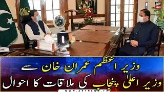 Report of the meeting of CM Punjab with PM Imran Khan
