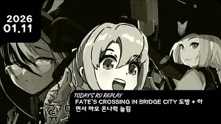 26. 01. 11 FATE'S CROSSING IN BRIDGE CITY 도방 + 하면서 마모 온나력 늘림