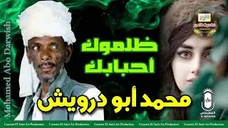 الفنان محمد ابو درويش 🎤 اغنيه ظلموك احبابك 💔