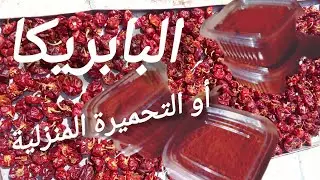 تحضير التحميرة أو الفلفل الأحمر الحلو(البابريكا) طبيعية %