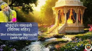 श्रीवृंदावन नामावली (लिरिक्स सहित)  | Shri Vrindavan Namavali (with lyrics) | Sahchari Studios