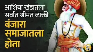 लोहगडाचे ‘लखीशाह बंजारा’ आशिया खंडातील सर्वात श्रीमंत व्यक्ती होते | BolBhidu | #banjara #बंजारा