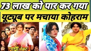 #Chachi Number 1 Yash Kumar Ka Film | Chachi Number One Yesh Kumar Ka Bhojpuri Film | #yaadenmc