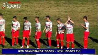 Ολυμπιακός Β. - Νικη Β. 2-1 (Κ20)