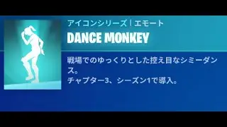 【Fortnite】新エモート『DANCE　MONKEY』