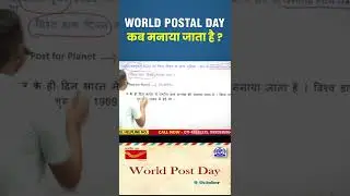 World post day कब मनाया जाता है ?/ current affairs /DSL Spoken Learning #dsl #shorts #dsllearning