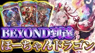 【ビヨンド到達】ほーちゃんドラゴンが遂にTier1へ昇格したぞ！！！【花酔遊戯 /Blossoming Fate】【Shadowverse: Worlds Beyond】