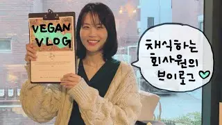 맛있는 채식생활 (Tasty Vegan Life) | 비건 브이로그 (vegan vlog)  | 🌱채식하는 회사원의 일상 (+특별⭐️손님💗)