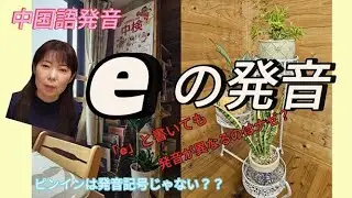 【中国語発音e】「e」という１つのピンイン何種類の発音が有る？ピンインの生い立ちまで話します！